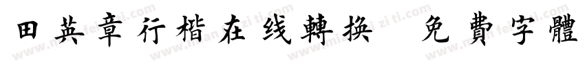 田英章行楷在线转换字体转换