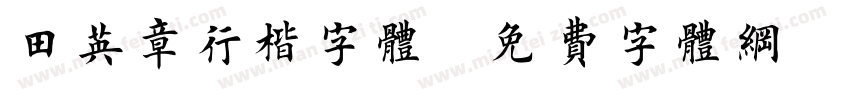 田英章行楷字体字体转换