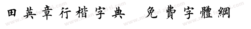 田英章行楷字典字体转换