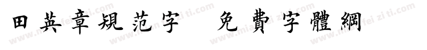 田英章规范字字体转换