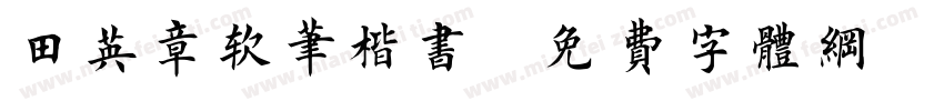 田英章软笔楷书字体转换