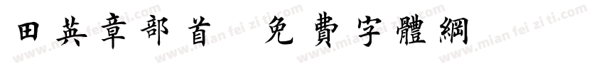 田英章部首字体转换