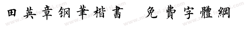 田英章钢笔楷书字体转换