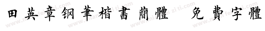 田英章钢笔楷书简体字体转换