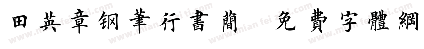 田英章钢笔行书简字体转换