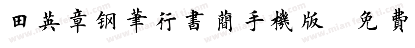 田英章钢笔行书简手机版字体转换