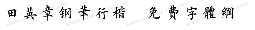 田英章钢笔行楷字体转换