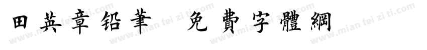 田英章铅笔字体转换