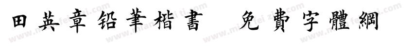 田英章铅笔楷书字体转换