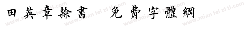 田英章隶书字体转换