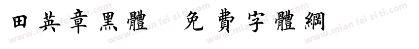 田英章黑体字体转换