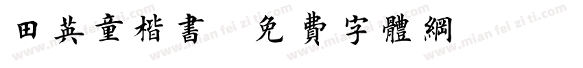 田英童楷书字体转换