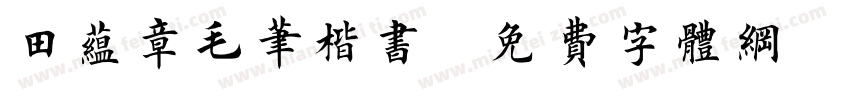 田蕴章毛笔楷书字体转换