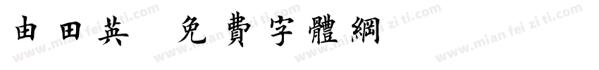 由田英字体转换