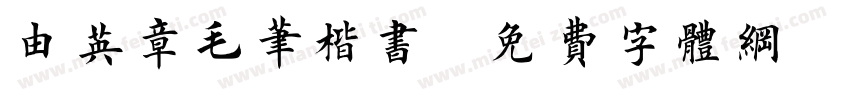 由英章毛笔楷书字体转换