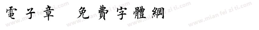 电子章字体转换