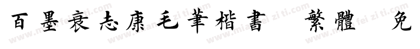 百墨袁志康毛笔楷书_繁体字体转换