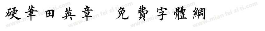 硬笔田英章字体转换