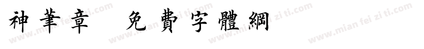 神笔章字体转换