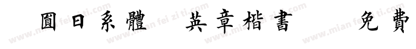 稚圆日系体（英章楷书）字体转换