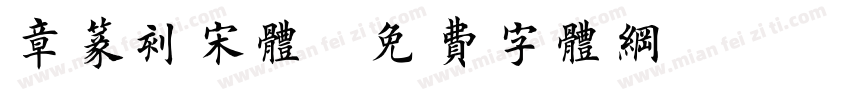 章篆刻宋体字体转换