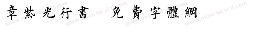 章紫光行书字体转换