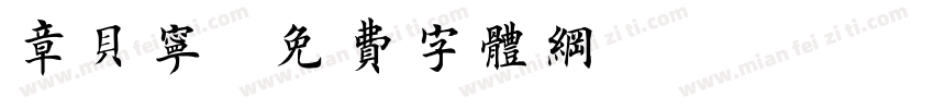 章贝宁字体转换