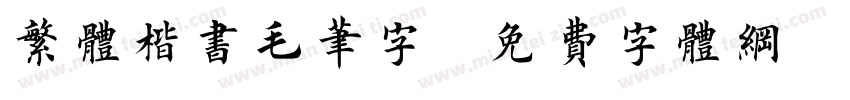 繁体楷书毛笔字字体转换