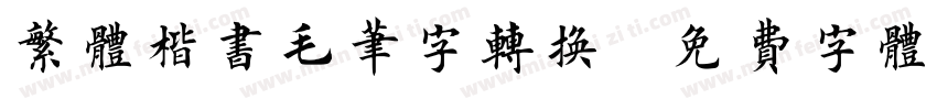 繁体楷书毛笔字转换字体转换