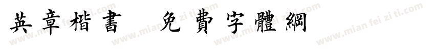 英章楷书字体转换