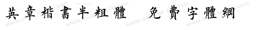 英章楷书半粗体字体转换