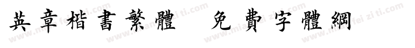 英章楷书繁体字体转换
