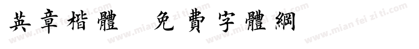 英章楷体字体转换