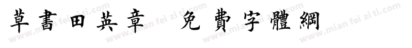 草书田英章字体转换