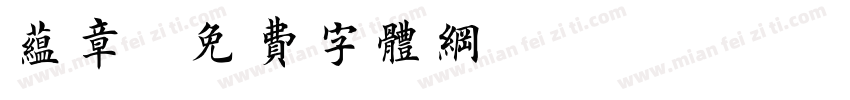 蕴章字体转换