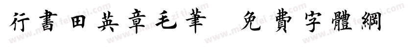 行书田英章毛笔字体转换