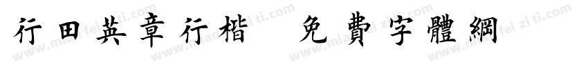 行田英章行楷字体转换