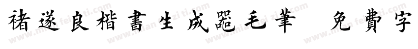 褚遂良楷书生成器毛笔字体转换