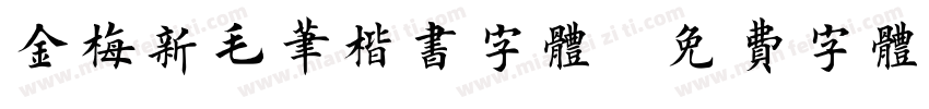 金梅新毛笔楷书字体字体转换