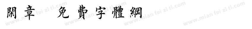 闲章字体转换