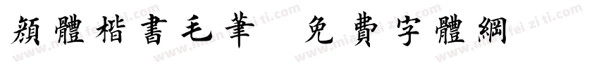 颜体楷书毛笔字体转换