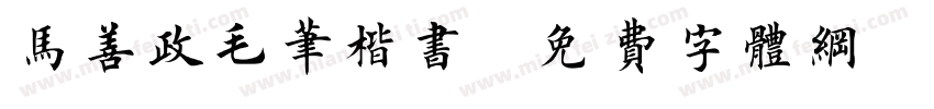 马善政毛笔楷书字体转换
