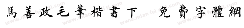马善政毛笔楷书下字体转换