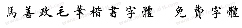 马善政毛笔楷书字体字体转换