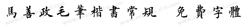 马善政毛笔楷书常规字体转换