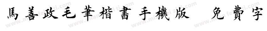 马善政毛笔楷书手机版字体转换