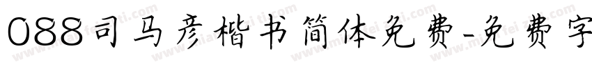 088司马彦楷书简体免费字体转换