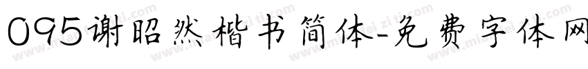 095谢昭然楷书简体字体转换