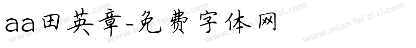 aa田英章字体转换