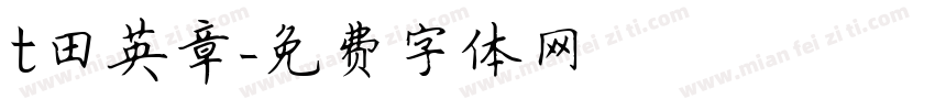 t田英章字体转换
